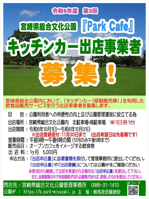 ✿第3回「キッチンカー」出店者募集のお知らせ✿ - 宮崎県総合文化公園