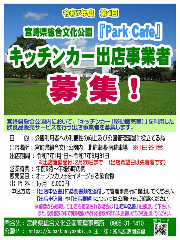 ✿第4回「キッチンカー」出店者募集のお知らせ✿ - 宮崎県総合文化公園