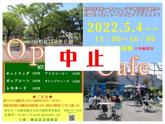 5月4日（水・祝）に出店予定の『オープンカフェ』でしたが、新型コロナウイルス感染拡大の影響の為、中止となりました。
楽しみにされていた皆様大変申し訳ございませんが、ご理解の程、宜しくお願いします。
#宮崎 #宮崎の公園 #宮崎県総合文化公園 #オープンカフェ #日章学園 #日章学園高校 #調理課 #中止 #中止のお知らせ