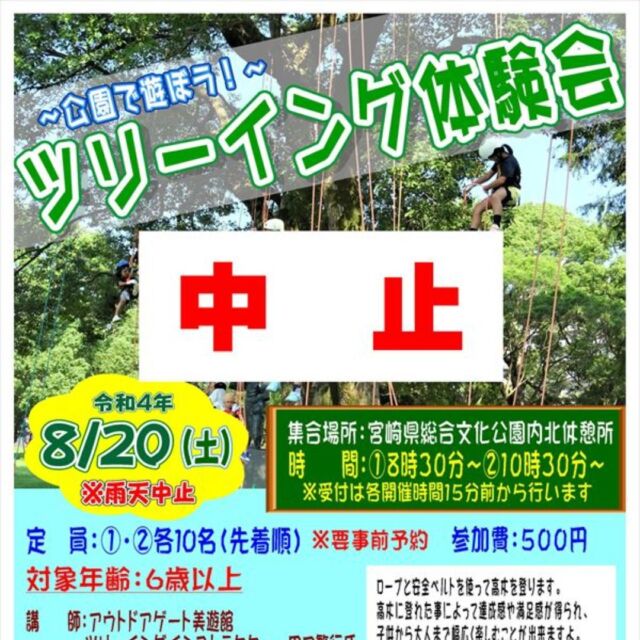8月20日(土)の『ツリーイング体験会』ですが、新型コロナウイルス感染拡大を受け、宮崎県が『医療非常事態宣言』を発令したため、中止することにしました。
楽しみにされていた皆様、大変申し訳ございません。
今後も様々なイベントを企画していきますので、その時はよろしくお願いいたします。
#宮崎 #宮崎の公園 #宮崎県総合文化公園 #文化公園 #体験 #夏休み #イベント #ツリーイング #ツリーイング体験 #木登り #中止