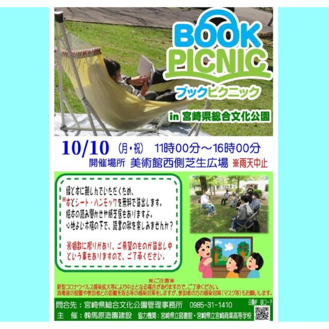 10月10日（月・祝）のイベント3つ目は、
『ブックピクニック』です。緑と本に親しんでいただくために開催するもので、本と一緒にシート・ハンモックを無料で貸し出します。
宮崎県立宮崎商業高等学校の方達の読み聞かせなどもありますよ。
心地よい木陰の下で読書の秋を楽しみませんか？
貸出場所は美術館西側芝生広場で、時間はオープンカフェと同じ11時～16時となります。（こちらは雨天中止です）
#宮崎 #宮崎の公園 #宮崎県総合文化公園 #イベント #ブックピクニック #本 #シート #ハンモック #無料貸出し