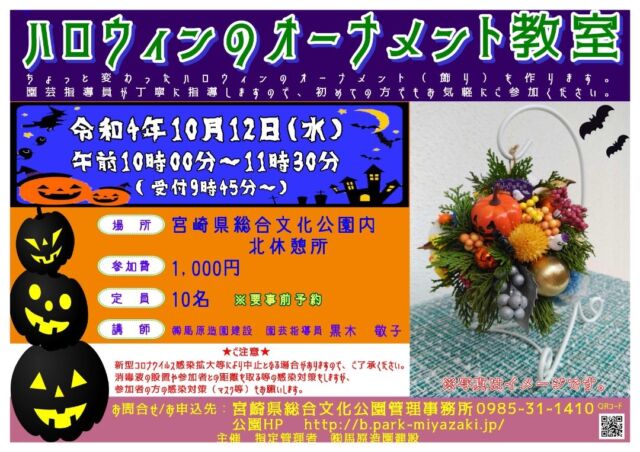10月12日（水）に『ハロウィンのオーナメント教室』を開催します。今回ははロインのオーナメント（飾り）をつくります。
園芸指導員が丁寧に指導しますので、初めての方でもお気軽にご参加ください！
#宮崎 #宮崎の公園 #宮崎県総合文化公園 #文化公園 #ガーデニング教室 #園芸教室 #ハロウィン #飾り #オーナメント