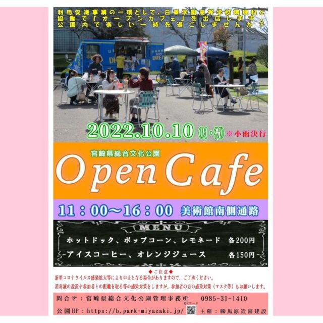 10月10（月・祝）2つ目のイベントは『オープンカフェ』の出店です。
日章学園高等学校調理科と協働で出店しますので、是非お越しください💕（小雨決行です）
出店場所は美術館南側通路で、時間は11時～16時です。
#宮崎 #宮崎の公園 #宮崎県総合文化公園 #オープンカフェ #日章学園 #日章学園高校 #調理課
