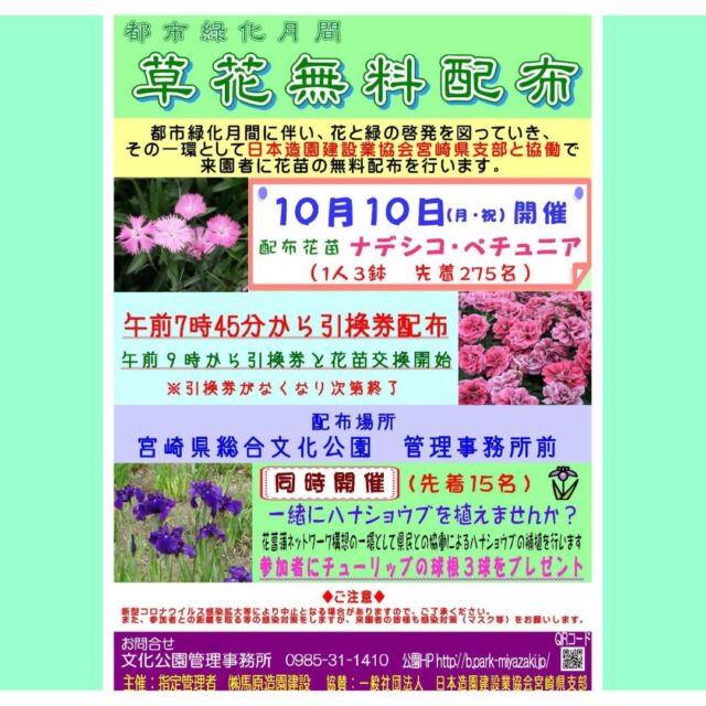 10月10日（月・祝）は文化公園で色んなイベントがあります。
1つ目は草花無料配布を開催します。今回は日本造園建設業協会宮崎県支部と協働で、ナデシコとペチュニアの花苗を配布します。
先着275名で朝から並ばれた方にナデシコの引換券を配布します。（7時45分から引換券を配布し、9時から花苗と交換となります）引換券がなく成り次第、締め切らせていただきますので、お早めにお越しください。 また、無料配布後、各公園でハナショウブの植栽を行います。（雨天中止）こちらは先着15名で、植栽に参加された方達にはチューリップの球根を3球プレゼントしていますので、お時間のある方は是非ご参加ください！ #宮崎 #宮崎の公園 #宮崎県総合文化公園 #宮崎県立平和台公園 #無料配布 #ナデシコ #ペチュニア #先着 #花菖蒲ネットワーク構想 #植える #植栽 #花しょうぶ #花菖蒲 #はなしょうぶ #ハナショウブ