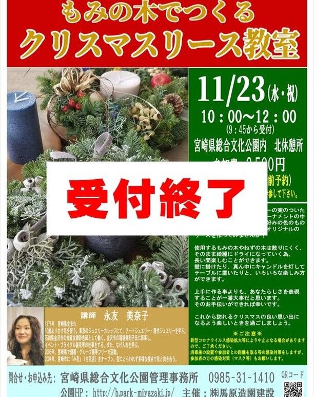 11月23日（水・祝）の『もみの木を使ったクリスマスリース教室』ですが、定員に達したため為、午前・午後の部も申込みを締切りました。沢山の申込みありがとうございました！
#宮崎 #文化公園 #宮崎の公園 #宮崎県総合文化公園 #イベント #イベント情報 #リース教室 #クリスマスリース #クリスマスリース教室 #み花 #締切り #受付終了