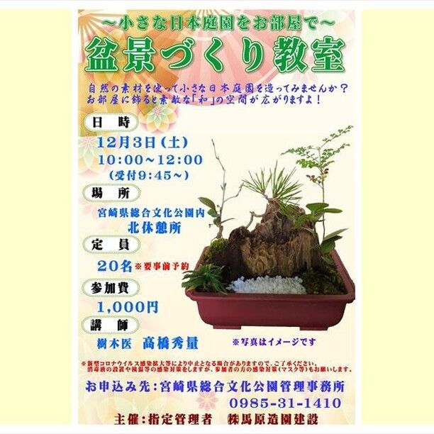 12月3日(土)に『盆景づくり教室』を開催します。
自然の素材を使って日本庭園を表現する盆景を作ります。
また、今回も講師に樹木医をお招きしていますので、庭木の手入れ等について相談できる時間もあります。（何かサプライズがあるかもです・・・）
人気のある教室ですので、お早めにご参加下さい。
※新型コロナウイルス感染拡大状況によっては中止となりますので、ご了承ください。

#宮崎 #宮崎の公園 #文化公園 #宮崎県総合文化公園 #イベント #教室 #盆景 #盆景づくり教室 #お正月