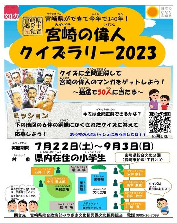 7月22日（土）から9月3日（日）まで、文化公園内で『宮崎の偉人クイズラリー』を開催中です。
園内にある郷土先覚者の銅像に問題が掲示しています。
全問正解者の中から抽選で郷土先覚者のマンガが当たるかもしれませんよ！
詳しくは⇒www.pref.miyazaki.lg.jp/miyazaki-bunkashinko/kanko/bunka/20230614093005.html
#宮崎 #宮崎の公園 #宮崎県総合文化公園 #クイズ #クイズラリー #夏休み企画 #宮崎の偉人 #郷土先覚者 #銅像