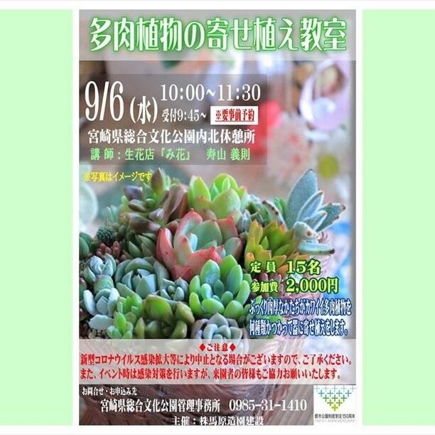 8月6日（日）『親子で楽しむ夏のスワッグ教室』を開催します。
生花店『み花』さんから講師を招いて、ぷっくり肉厚な形がカワイイ多肉植物を
何種類か使って、器に寄せ植えをします。

お申込み先：文化公園管理事務所0985311410
#宮崎 #文化公園 #宮崎の公園 #宮崎県総合文化公園 #イベント #イベント情報 #教室 #多肉 #多肉植物 #寄植え #寄せ植え#み花 #夏休み #夏休み企画