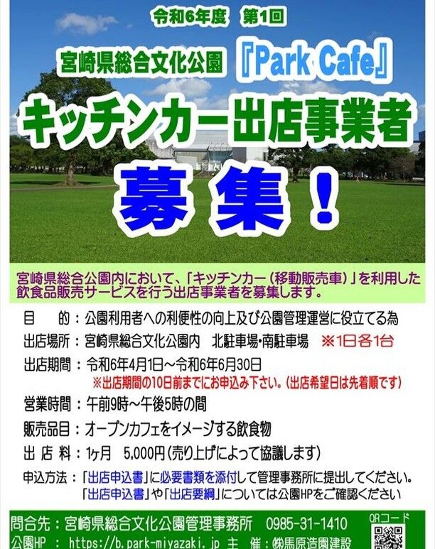 文化公園内において、「キッチンカー（移動販売車）」を利用した『Park Cafe』実施に伴い、飲食品販売サービスを行う出店事業者を募集します📢
詳しくは文化公園のHPをご確認ください。
#宮崎県 #宮崎市 #文化公園 #宮崎県総合文化公園 #キッチンカー #宮崎グルメ　 #miyazaki