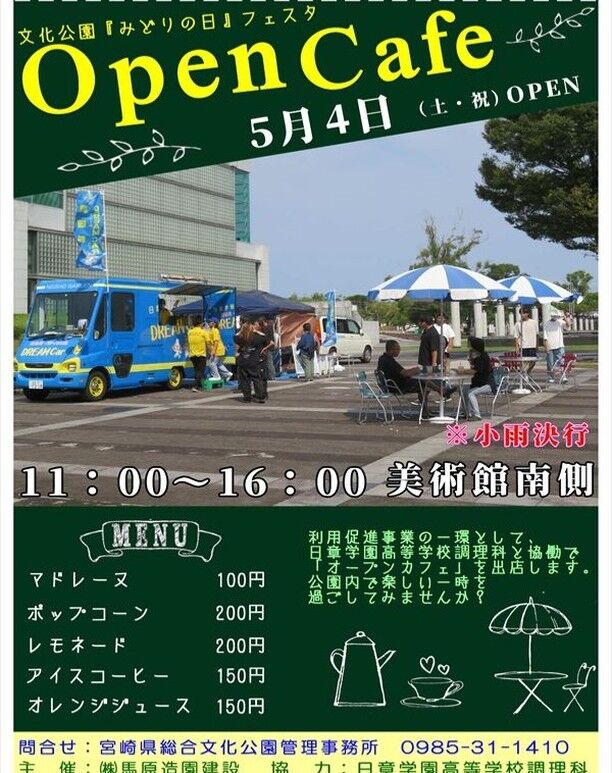 5月4日（土・祝）に文化公園『みどりの日』フェスタを開催します。
その中で『オープンカフェ』を出店します。
日章学園高等学校調理科と協働で出店しますので、是非お越しください💕（小雨決行です）
出店場所は美術館南側通路で、時間は11時～16時です。
#宮崎 #宮崎の公園 #宮崎県総合文化公園 #オープンカフェ #日章学園 #日章学園高校 #調理課