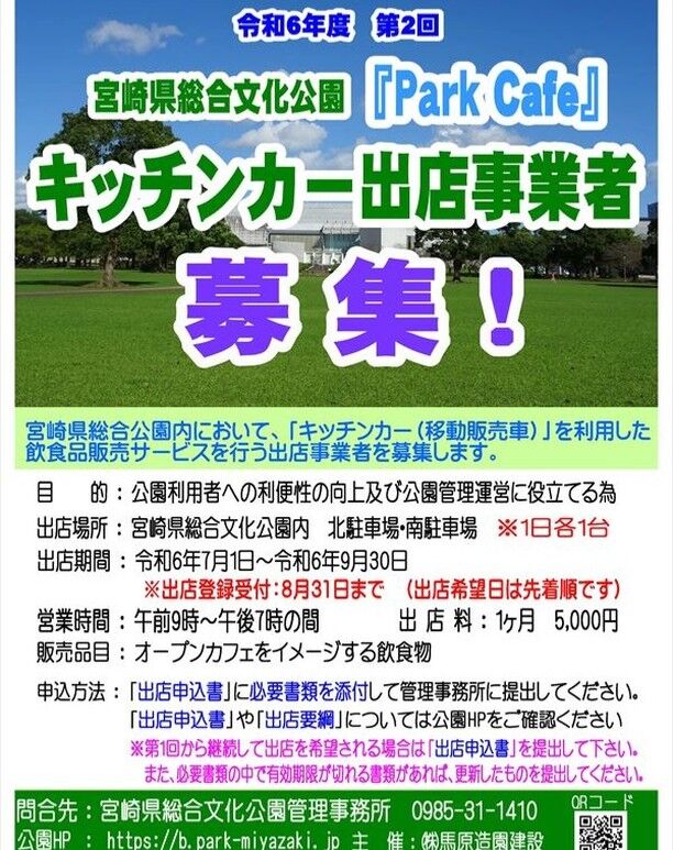 【第２回】文化公園内において、「キッチンカー（移動販売車）」を利用した『Park Cafe』実施に伴い、飲食品販売サービスを行う出店事業者を募集します📢
詳しくは文化公園のHPをご確認ください。
#宮崎県 #宮崎市 #文化公園 #宮崎県総合文化公園 #キッチンカー #宮崎グルメ　 #miyazaki＃カフェ