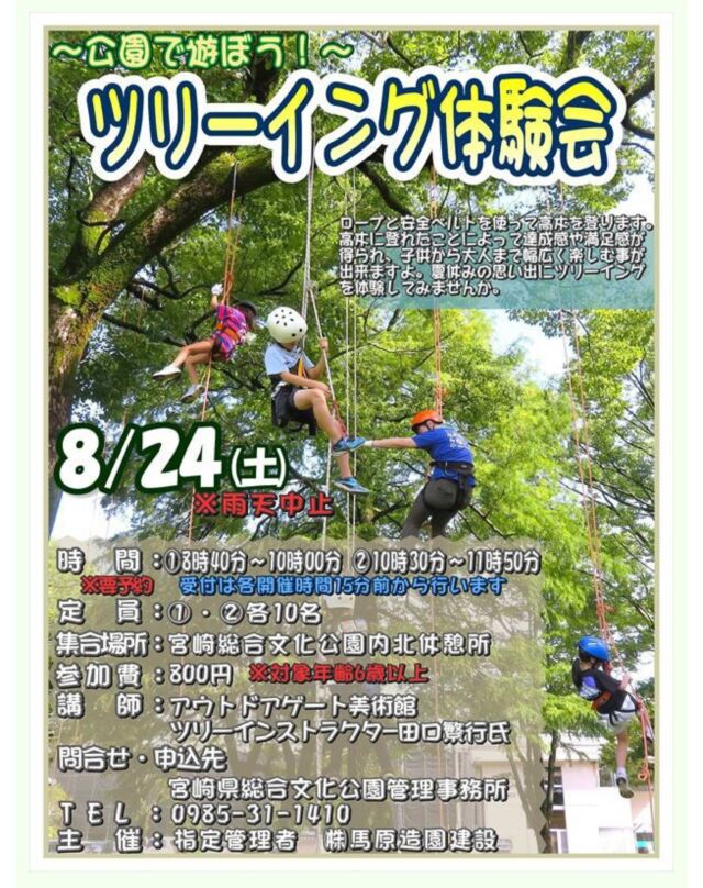 夏休みのイベント第2弾！📢🍉

8月24日(土)に『ツリーイング体験会』を開催します。（雨天中止）
ロープと安全ベルトを使って高木に登ります。6歳以上の方でしたら、どなたでも参加できますよ。夏休みの思い出に如何ですか？🌳✨

開催時間は①8時40分開始と②10時30分開始の２回に分けて行います。(それぞれ15分前から受付開始)

参加費は800円で、
定員は①、②各10名(先着順)なので、お早めにお申し込みください！(どちらの時間を希望するかにつきましては、予約の際にお伝えください。)

※屋外でのイベントなので、各自熱中症対策もお願いします。また、動きやすい服装でお越しください。

#宮崎 #宮崎の公園 #宮崎県総合文化公園 #文化公園 #体験 #夏休み #イベント #ツリーイング #ツリーイング体験 #木登り #夏休み企画