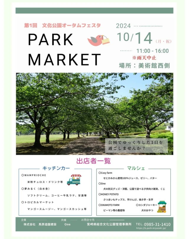 10月14日（月・祝）
美術館西側にて『第一回　文化公園オータムフェスタ』を開催します。📢

チュロスやドリンク等を販売するキッチンカーの出店や、
犬の防災グッズ・洋服、公園の中で遊べる子供向けの雑貨等を販売したり、
生芋やゼリー、農産物などの食べ物系も販売いたします。(詳しくはポスター内をご覧ください)

公園でゆっくりした１日を過ごしませんか？🍀

出店場所：美術館西側
開催時間：11時～16時

近くを通られた際にでも、是非お立ち寄りください！🎈✨

#宮崎 #宮崎の公園 #宮崎県総合文化公園 ＃マルシェ #LaionChurros#ﾜﾑﾌﾟﾘｵｯｼｭ#ﾌｫｰｸで食べるｸﾛﾜｯｻﾝ🥐 #夢みるく#白水舎#白水舎乳業#トロピカルマーケット#cozy_farm_setoka#honeypotato#おかもとファーム#One