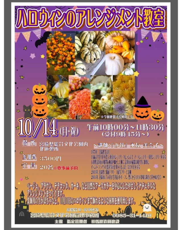 10月14日（月・祝）２つ目のイベントは、『ハロウィンのアレンジメント教室』を開催します。🎃

生花店『み花』さんから講師を招いて、それぞれでハロウィンモチーフの素材を使ってアレンジメントを作る教室です。

ベージュ、ブラウン、テラコッタ、カーキ、など自然なアースカラーを中心にしたやさしくナチュラルなアレンジメントをつくります。

装飾用の生かぼちゃなど、10月31日のハロウィンまで飾れるような材料を使用致します。

開催時間：10：00～11：30
参加費：3500円
定員：20名※要事前予約
開催場所：宮崎県総合文化公園内北休憩所

お申込み先：文化公園管理事務所　　　
　　TEL　 ：0985311410

#宮崎 #文化公園 #宮崎の公園 #宮崎県総合文化公園 #イベント #イベント情報 #教室 #み花 #ハロウィン #ハロウィンアレンジ