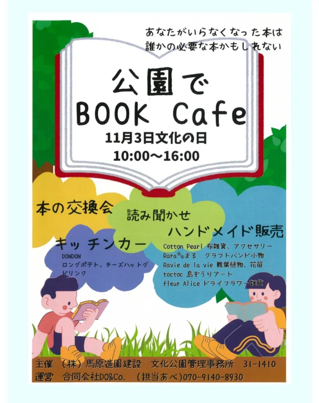 11月3日の文化の日に、
『公園でBook Cafe』を開催します。📚

本の交換会や読み聞かせ、雑貨やアクセサリーなどのハンドメイド販売や、
ドリンクやチーズハットグなどを販売するキッチンカーもやってくる予定です！🥤

是非皆さん足をお運びください！！🧑‍🚀