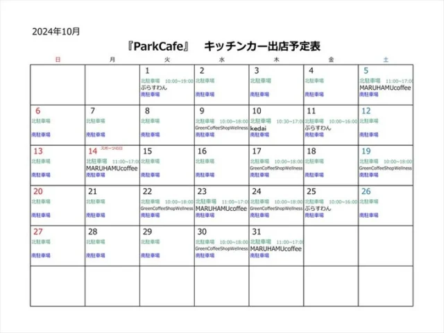 10月文化公園『ParkCafe』出店情報☕（10月16日更新）

〇10月17日
・GreenCoffeeShopWellnessさん
　　　　　　　　　　　北駐車場
〇10月19日
・GreenCoffeeShopWellnessさん
　　　　　　　　　　　北駐車場
〇10月22日
・GreenCoffeeShopWellnessさん
　　　　　　　　　　　北駐車場
〇10月23日
・MARUHAMU Coffee さん
　　　　　　　　　　　北駐車場
〇10月24日
・GreenCoffeeShopWellnessさん
　　　　　　　　　　　北駐車場
〇10月25日
・ぷらすわんさん
　　　　　　　　　　　北駐車場
〇10月30日
・GreenCoffeeShopWellnessさん
　　　　　　　　　　　北駐車場
〇10月31日
・MARUHAMU Coffee さん
　　　　　　　　　　　北駐車場

となっております。詳しくは公園HPのイベントカレンダーをご確認ください。

今月から新たにkedaiさんが出店して下さいます。

⚠雨の場合は当日出店が中止になる場合や日程変更もございますので、ご理解の程よろしくお願いします。

※出店者によって多少の時間変更あり
#宮崎県 #宮崎市 #文化公園 #宮崎県総合文化公園 #ParkCafe #parkcafe #出店情報 #キッチンカー #宮崎グルメ #miyazaki #MARUHAMUcoffee#宮崎カフェ #宮崎カフェ巡り#ぷらすわん宮崎 #kedai #greencoffeeshopwellness