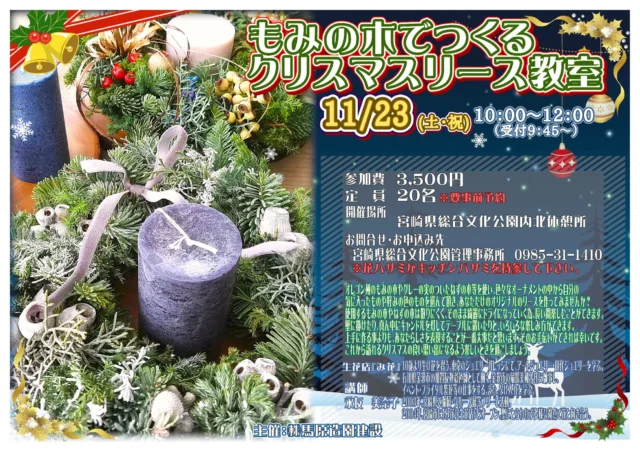 ⚠️定員に達したため、受付は終了いたしました。

11月23日（土・祝）に
『もみの木を使ったクリスマスリース教室』を行います❗🎁✨
（雨天決行で、事前申込みとなります）

生花店『み花』さんから講師を招いてもみの木やねずの木等を使って、オリジナルのリースを作ります。
クリスマスのよい思い出になるような楽しい一時を過ごしませんか？🎅🎄

※また、開催場所は屋外で日が当たりませんので、寒さ対策等をお願いします。

#宮崎 #文化公園 #宮崎の公園 #宮崎県総合文化公園 #イベント #イベント情報 #リース教室 #クリスマスリース #クリスマスリース教室 #み花