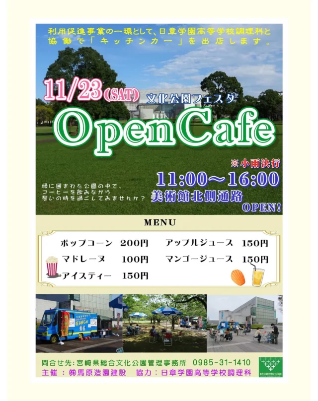 11月23日（土・祝）に『文化公園フェスタ』を開催します。📢

これは文化公園で1日、緑の中でリフレッシュして頂こうと、『オープンカフェ』の出店と、『ブックピクニック』を開催するものです。

『オープンカフェ』は利用者の利便性の向上と、オアシス的な公園づくり及び就労体験の一環として、日章学園高等学校調理科と協働で出店するものです。

メニューはアイスティーやアップルジュース等の飲物の他に、マドレーヌやポップコーン等の食べ物を販売します。
公園内で楽しい一時を過ごしませんか？🍿🥤

時間：11時00分～16時00分
出店場所：美術館北側通路　※小雨決行

『ブックピクニック』は緑と本に親しんでいただくために開催するもので、
本と一緒にシート・ハンモックを無料で貸し出します。

また今回は宮崎県立宮崎商業高等学校の方達による絵本の読み聞かせや、黒ぬり俳句ゲームなども企画しています。🔖

心地よい緑陰の下で読書を楽しみませんか？📚

時間：11時00分～16時00分
開催場所：美術館北側植栽帯　※雨天中止

皆様のお越しをお待ちしております。

お問合せ先
文化公園管理事務所　0985-31-1410

#宮崎 #宮崎の公園 #宮崎県総合文化公園 #イベント #ブックピクニック #本 #シート #ハンモック #無料貸出し #しおりづくり #宮崎商業高等学校 #宮崎商業 #宮崎商業高校 #宮商#オープンカフェ #日章学園 #日章学園高校 #調理課