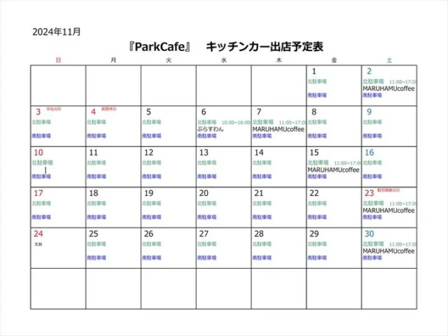 11月文化公園『ParkCafe』出店情報☕

〇11月6日
・ぷらすわんさん
　　　　　　　　　　　北駐車場
〇11月7日
・MARUHAMU Coffeeさん
　　　　　　　　　　　北駐車場
〇11月15日
・MARUHAMU Coffeeさん
　　　　　　　　　　　北駐車場
〇11月23日
・MARUHAMU Coffeeさん
　　　　　　　　　　　北駐車場
〇11月30日
・MARUHAMU Coffeeさん
　　　　　　　　　　　北駐車場

となっております。詳しくは公園HPのイベントカレンダーをご確認ください。

⚠雨の場合は当日出店が中止になる場合や日程変更もございますので、ご理解の程よろしくお願いします。

※出店者によって多少の時間変更あり
#宮崎県 #宮崎市 #文化公園 #宮崎県総合文化公園 #ParkCafe #parkcafe #出店情報 #キッチンカー #宮崎グルメ #miyazaki #MARUHAMUcoffee#宮崎カフェ #宮崎カフェ巡り#ぷらすわん宮崎