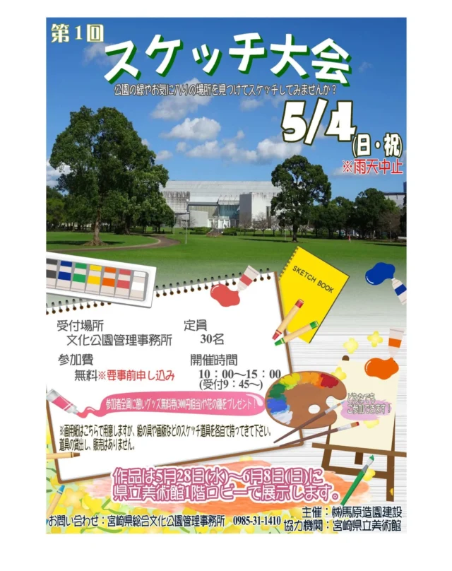 5月4日のみどりの日に、県立美術館と協同で『スケッチ大会』を開催します。🖼️🖌️

開催日時：5月4日(日・祝)　※雨天中止

10：00～15：00　(受付は9：45～)

受付場所 ：文化公園管理事務所

参加費：無料(事前申し込みが必要です)

定員：30名

必要なもの：絵の具や画板などのスケッチ道具のみ。(画用紙はこちらで用意しております)※道具の貸し出し、販売などはありません。

 
対象年齢などはありません。大人の方も子供も大歓迎です！！
参加者全員に憩いグッズ無料券(300円相当)や花の種のプレゼントもご用意しております。🌷❣️

公園の緑やお気に入りの場所を見つけてスケッチしてみませんか？

 

完成した作品は、5月28日(水)～6月8日(日)に県立美術館1階ロビーで展示しますので、ぜひご参加ください！